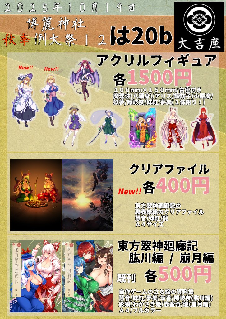 TD12734's tweet photo. #博麗神社秋季例大祭 のお品書きです

八頭身魔理沙とアリスのアクリルフィギュア、東方翠神廻廊記の裏表紙のクリアファイルなどを頒布します！
基本的に紅楼夢と同じ頒布物です。
アクリルフィギュアは夢美は現物限り、妹紅は3体限りです。

当日は「は20b」にお越しください！

#秋季例大祭12 https://t.co/WmOgPkTmwN