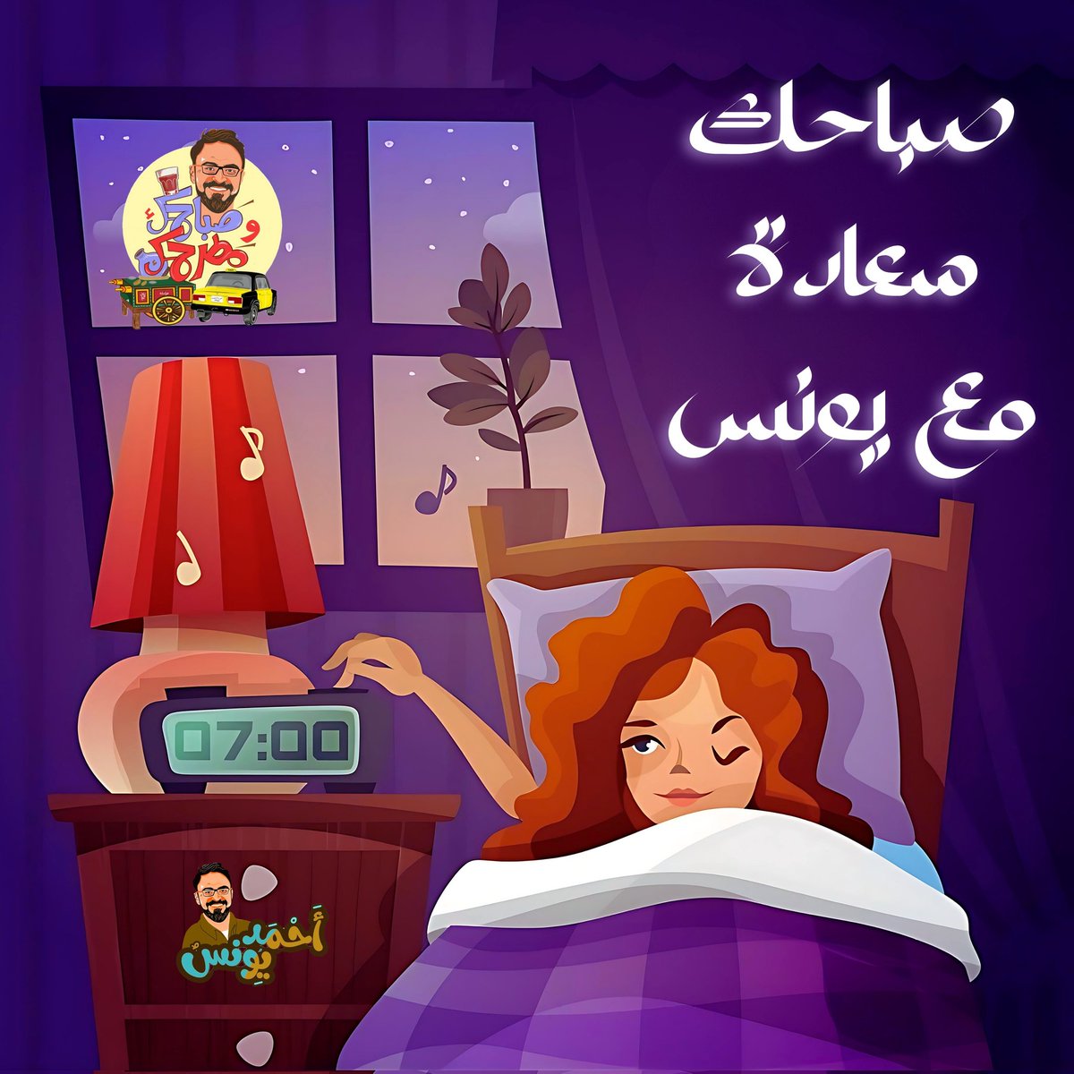 7 صباحا معاد السعاده والمزيكا في صباحك ومطرحك عالراديو 9090 🤩
اسمع صباحك ومطرحك وابدأ يومك صح 😉

#صباحك_مصحصح_مع_يونس

تقدر تسمع الحلقه من: 9090.fm
او من الراديو العادي تردد 90,90FM
او حمِّل تطبيق" الراديو9090 "