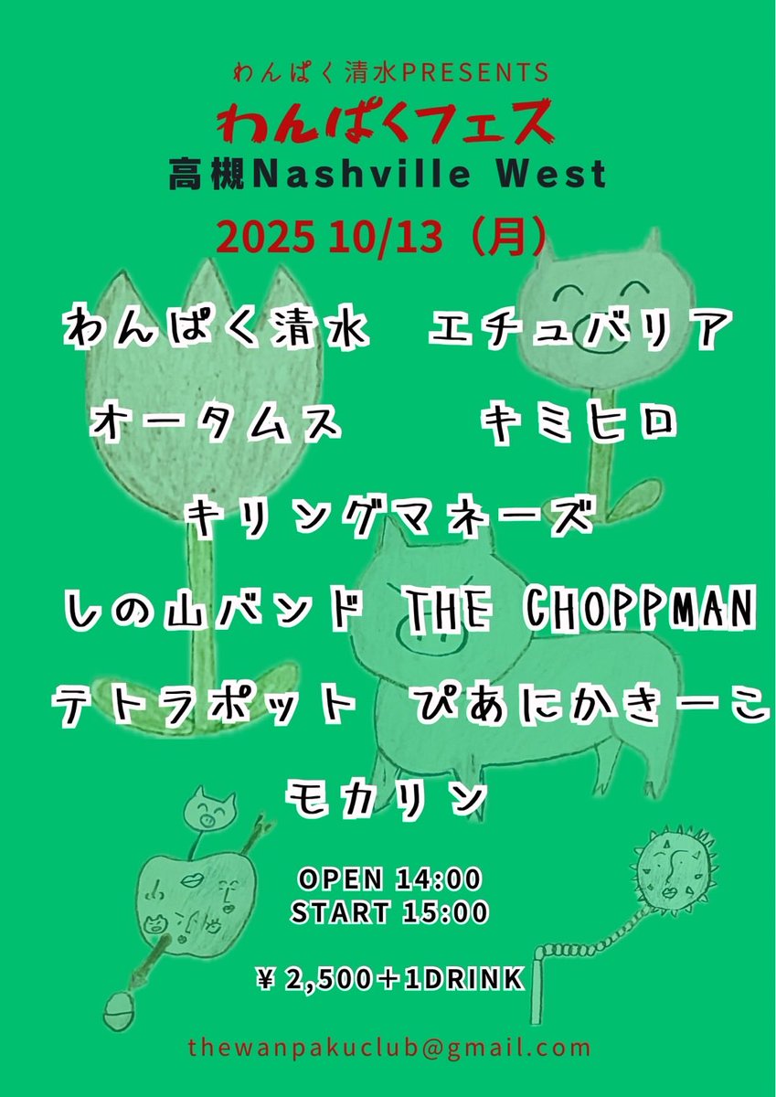 本日！
10月13日(月)
@高槻ナッシュビルウエスト

わんぱく清水 presents 
『わんぱくフェス』

14:00 open/15:00 start
¥2,500(+1drink)

エチュバリアとキリングマネーズで出演します🔥🔥