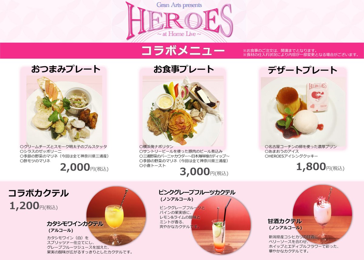 いよいよ明日から始まる「HEROES ～at Home Live～」（10/14～10/26）のコラボメニュー！
おなかをすかせてご来場ください！