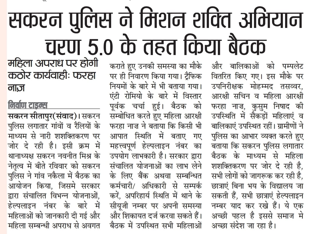AlamAnsari09's tweet image. सकरन पुलिस ने मिशन शक्ति अभियान चरण 5.0 के तहत किया बैठक।
महिला अपराध पर होगी कठोर कार्यवाही।: फरहा नाज़।
@sitapurpolice @dm_sitapur @Uppolice @homeupgov @InfoDeptUP @TheCop_Navneet @Igrangelucknow @CMOfficeUP