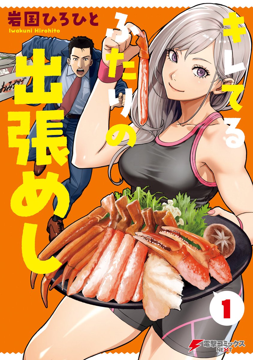AznNikki11's tweet photo. This manga is perfect for my fellow fitness foodies! Very informational and the comedy makes me wheeze.

Title: Kireteru Futari no Shucchou Meshi

#Manga #Anime #Food #Fitness https://t.co/KLCzpzFyvC