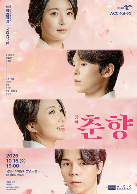 #ACC공연 #수요극장

📌ACC 수요극장
살랑이는 가을바람과 함께 찾아오는 멜로 창극
영상으로 만나는 창극 <춘향>

✔일시: 2025. 10. 15.(수) 19:00
※ 공연 실황을 녹화하여 상영하는 작품, ‘비지정 객석제’ 운영‘
🔗 acc.go.kr/main/performan…

#국립아시아문화전당 #춘향 #창극 #국립창극단