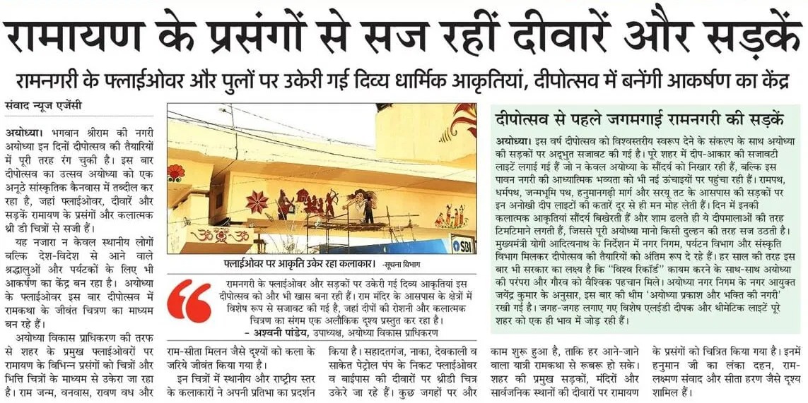 UPGovt's tweet image. प्रभु श्रीराम की नगरी ‘अयोध्या जी’ दीपोत्सव की तैयारियों में पूरी तरह रंग चुकी है। इस बार का दीपोत्सव ‘अयोध्या धाम’ को एक अनूठे सांस्कृतिक कैनवास में परिवर्तित कर रहा है।

🛕 फ्लाईओवर, दीवारें और सड़कें रामायण के प्रसंगों और कलात्मक थ्रीडी चित्रों से सजी हैं।
🪔 यह अयोध्या आने…