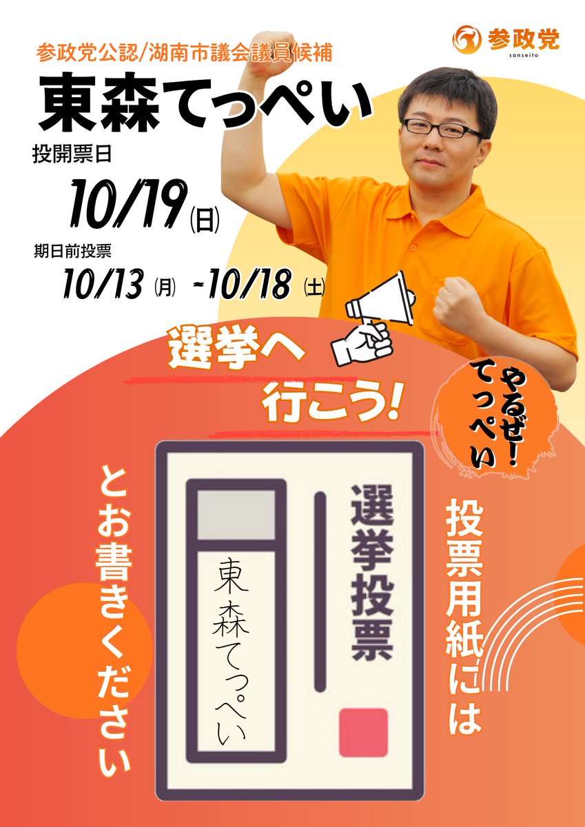 fuseiakusesukin's tweet image. - ̗̀ 📢💭🎀 #湖南市議会議員選挙 🎀
❣️投開票日❣️１０/１９ ( 日 )❣️
🎀 滋賀県 🎀 湖南市 🎀 #参政党 🎀
🟧 #東森てっぺい (@teppei_sansei)🟧
やるぜ❣️てっぺい❣️ ٩(🔥⌑ 🔥)ง
❣️湖南市の皆様❣️ 必ず選挙に行こう ❣️
🟧東森てっぺい🟧投票お願い致します🟧