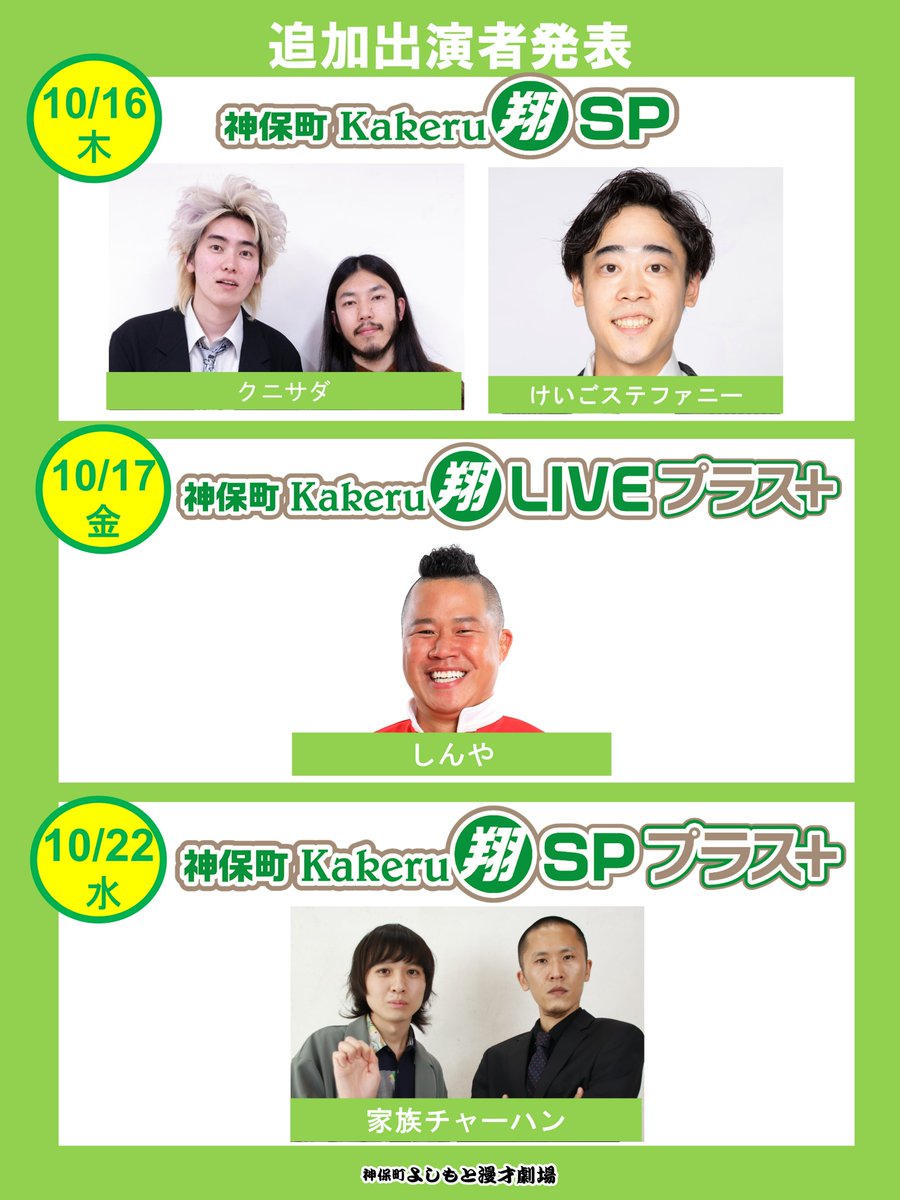 家族チャーハン コンビ チェキ 神保町よしもと漫才劇場】新所属メンバーを紹介！ 家族