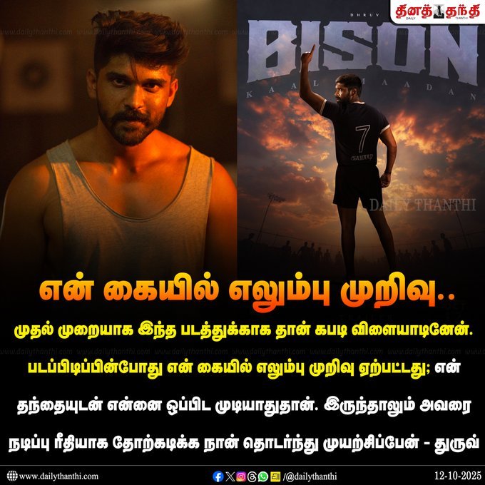 sivakumar3787's tweet image. என் தந்தையுடன் என்னை ஒப்பிட முடியாதுதான், இருந்தாலும்... - துருவ் விக்ரம்

#DhruvVikram | #Bison | #DailyThanthi