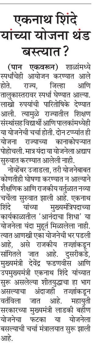 एकनाथ शिंदे यांनी सुरू केलेली आणखीन एका योजनेला सध्या ब्रेक लागला आहे. मुख्यमंत्री माझी शाळा सुंदर शाळा ही योजनेला अद्याप मुहूर्त मिळालेला नाही त्यामुळे राजकीय वर्तुळात पुन्हा एकदा नव्या चर्चेला सुरुवात झाली आहे <a href="/ParagKMT/">Parag Karandikar</a> <a href="/mataonline/">Maharashtra Times</a> <a href="/samarkhadasMT/">samar khadas</a> <a href="/AnuragANKMT/">Anuraag Kamble/अनुराग कांबळे</a> <a href="/rohantilluMT/">Rohan Pramod Tillu</a>