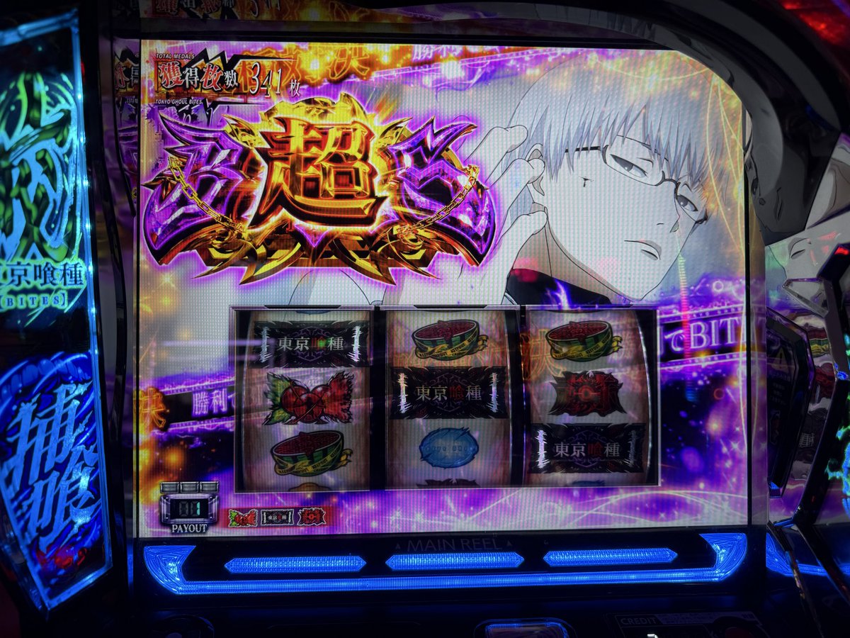 どやまる 東京喰種 スマスロ
【Amazonギフト50万円】は誰の手に⁉️
🔥スマスロ 東京喰種🔥
を打ってどやまるに参加しよう☝️ campaign.slopachi-station.com/?f=share&utm_c…
朝イチの当たりから極ひいてエンディング直行の後、バイツで中段チェリー！
中段チェリーのバイツは300枚でした笑