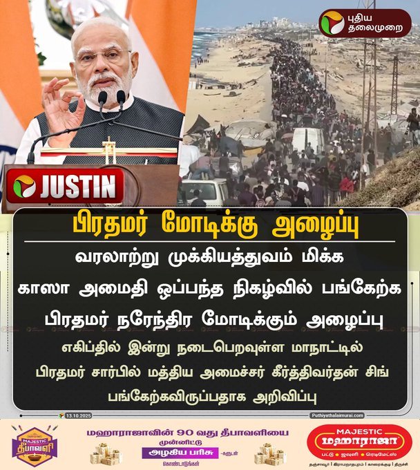 sivakumar3787's tweet image. காஸா அமைதி ஒப்பந்தம் - பிரதமர் மோடிக்கு அழைப்பு

#PMModi | #Gaza | #isreal | #Hamas | #GazaSummit | #Egypt