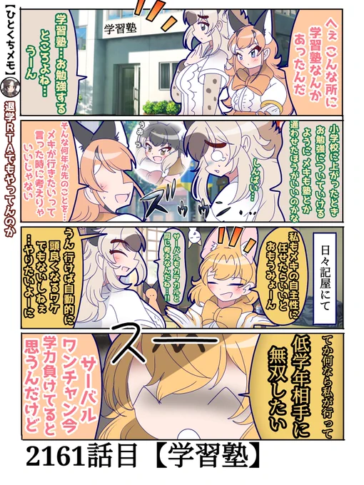 2161話目【学習塾】
サバのこの自主性は尊重すべきか否か
#けものフレンズ #日記四コマ 
