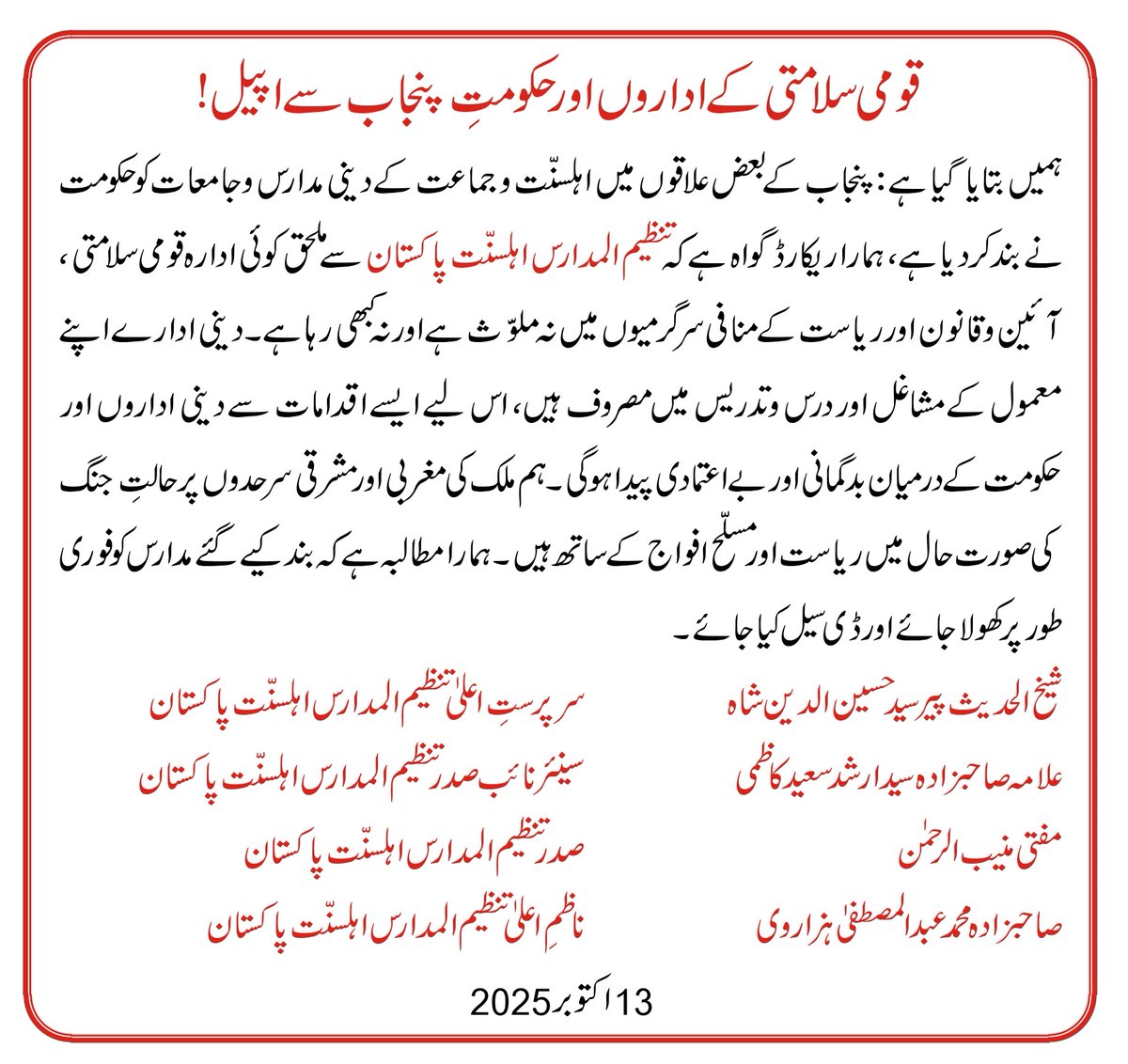 قومی سلامتی کے اداروں اورحکومتِ پنجاب سے اپیل!
13 اکتوبر 2025