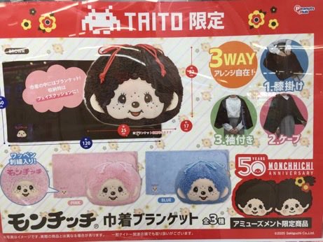 プライズ】🐵おすすめ🐵 『モンチッチ巾着付きブランケット3種』入荷