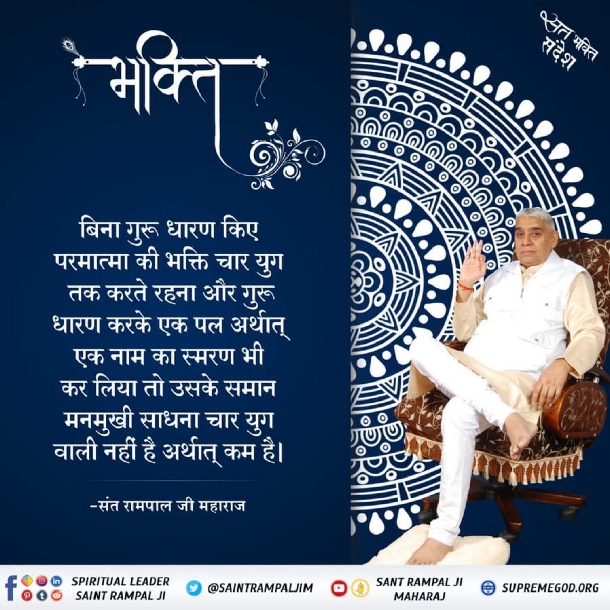 #सत_भक्ति_संदेश 
भक्ति 
बिना गुरू धारण किए परमात्मा की भक्ति चार युग तक करते रहना और गुरू धारण करके एक पल अर्थात् एक नाम का स्मरण भी कर लिया तो उसके समान मनमुखी साधना चार युग वाली नहीं है अर्थात् कम है।
अवश्य देखिए Sant Rampal Ji Maharaj YouTube Channel पर