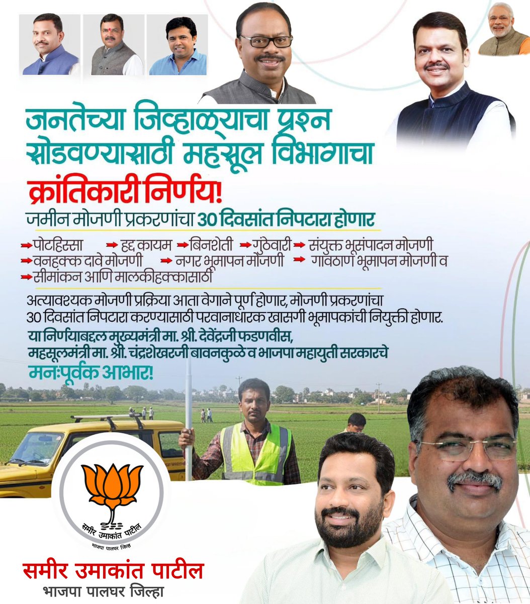 जनतेच्या जिव्हाळ्याचा प्रश्न सोडवण्यासाठी महसूल विभागाचा क्रांतिकारी निर्णय! जमीन मोजणी प्रकरणांचा ३० दिवसांत निपटारा होणार.