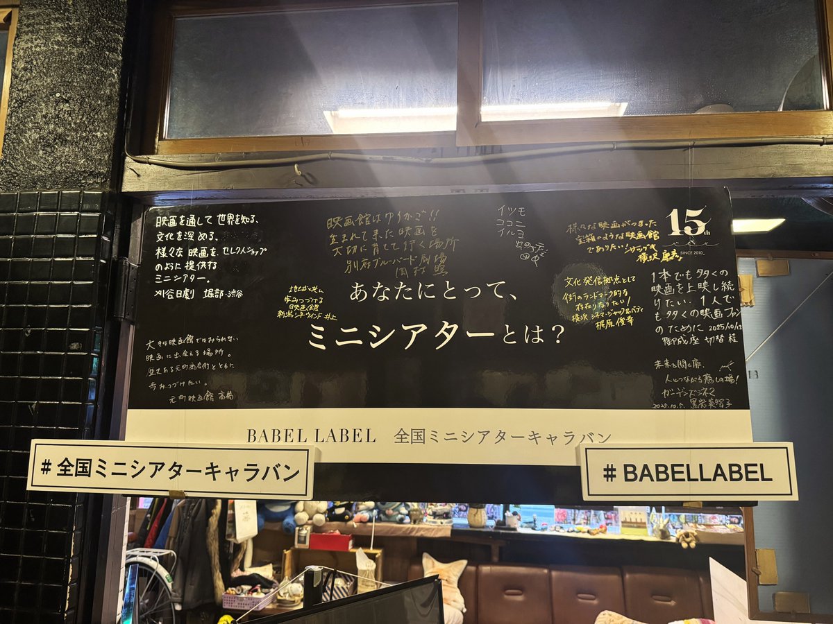 当館もコメントを書き入れさせていただきました「BABEL LABEL 全国ミニシアターキャラバン」旅するパネル。もう少しこのまま飾っていたいですが、本日このあと次のキャラバン会場へ向けて旅立ちます。15:30からの『正体』上映開始までは設置しておりますので、ご来場の際は是非ご覧下さい！