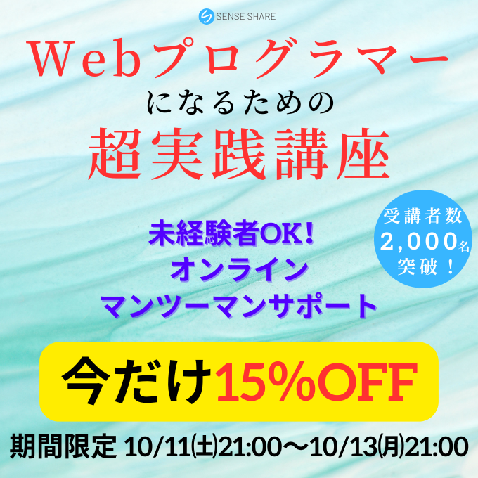 senseshare_inc's tweet image. ／
🔔本日21時まで！
＼

まずは初級講座だけ
といった参加も可能ですので
興味があれば是非ご参加ください🌈

この機会にプロレベルに
✅learn.senseshare.jp/lp/#curriculum

#プログラミング初心者
#プログラミング学習