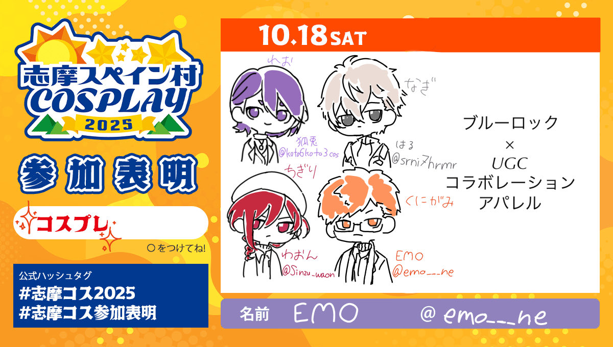 #志摩コス2025  #志摩コス  #志摩コス参加表明
おります！いる人会いましょー✋