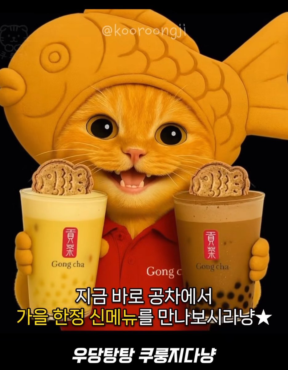 ゴンチャコリア新メニュー❣️

10/15〜販売開始🌟

🌽옥수수 붕어다냥
（とうもろこしブンオだにゃん、ミルクパール入）
🍫더블초코 붕어다냥
（ダブルチョコブンオだにゃん、パール入）

たい焼き風（ブンオパン）ドリンク🥤
上に乗ってるのはアールグレイ味のクッキー🐟
秋限定メニュー🍂