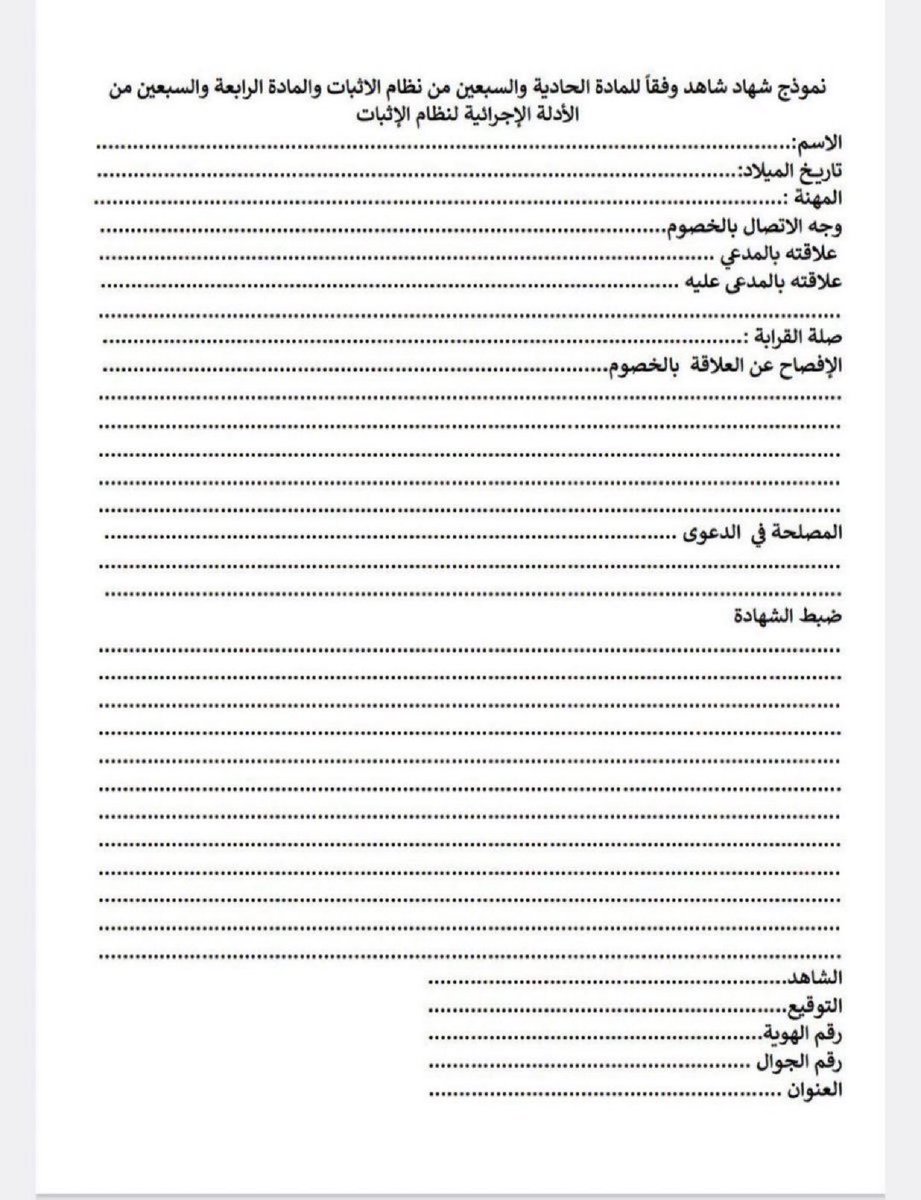 Lawyer_MLAk's tweet photo. نموذج ، لتوثيق شهادة شاهد 👇 وفقًا للمادة ( ٧١ ) من نظام الاثبات والمادة ( ٧٤ ) من الادلة الإجرائية لنظام الإثبات . https://t.co/mTGtn2sMGX