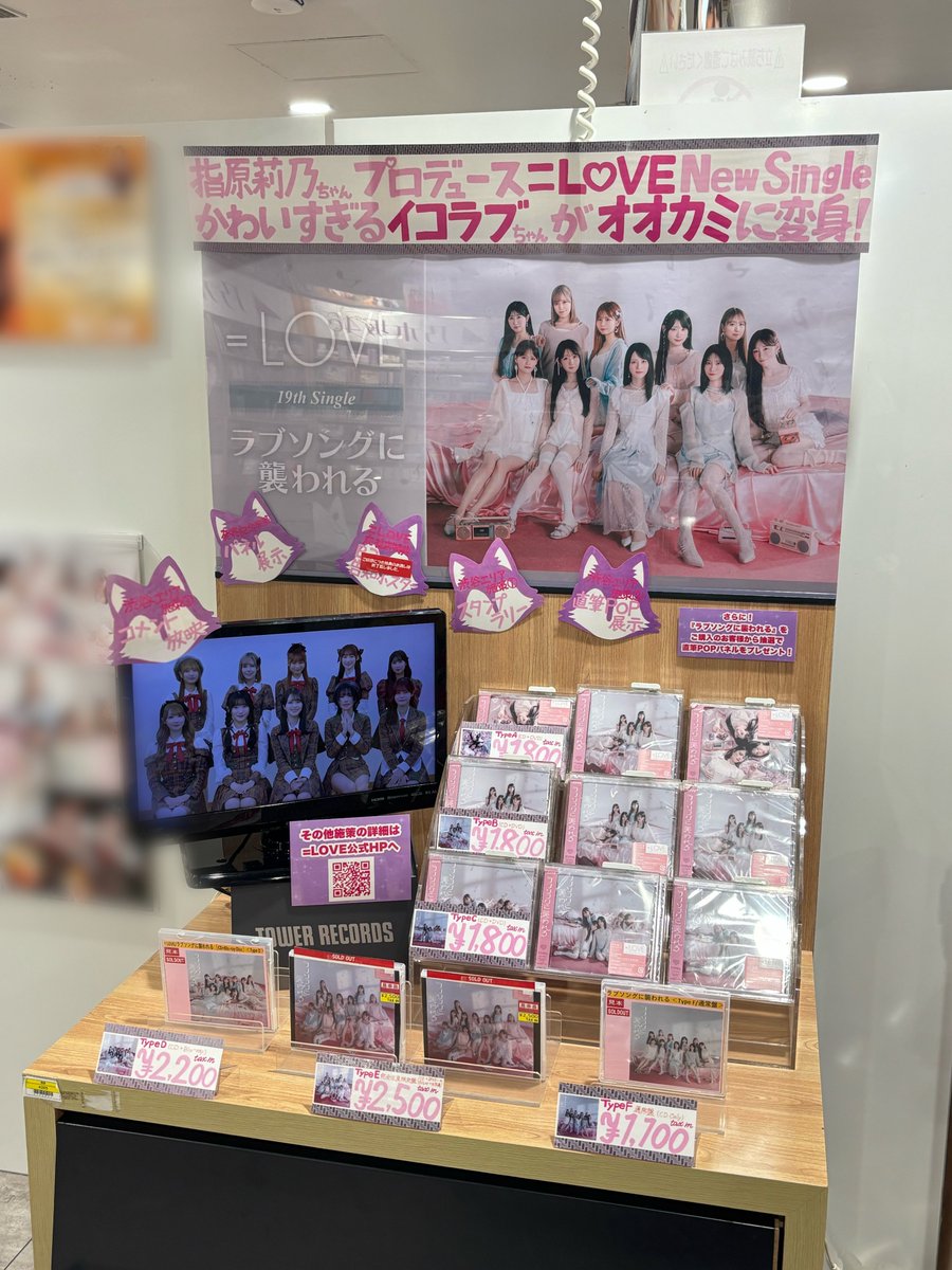 LOVE】 ／ 19th Single『#ラブソングに襲われる』 1階/4階にて大きく