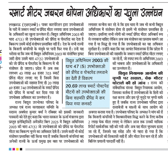 uprvup's tweet photo. स्मार्ट प्रीपेड मीटर थोपना असंवैधानिक, उपभोक्ताओं के अधिकारों का खुला उल्लंघन विद्युत अधिनियम 2003 की धारा 47(5) जो उपभोक्ताओं को प्रीपेड व पोस्टपेड का देता है विकल्प उसमें कोई संशोधन प्रस्तावित नहीं: अवधेश कुमार वर्मा https://t.co/4yw7NhMSvU