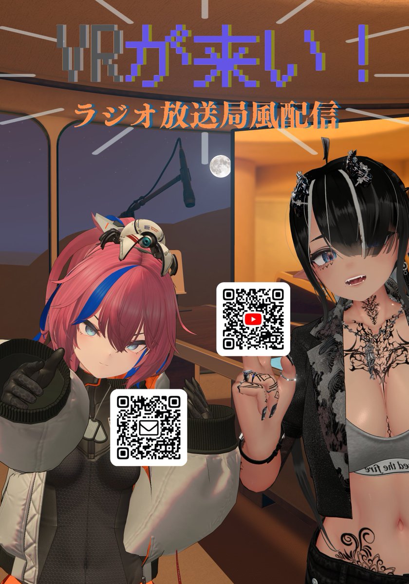 ◤◢◤◢⚠️告知⚠️◤◢◤◢
VRが来い！第4回配信が決定しました♪
10月19日（日）21時頃スタート！
ゲストはなんとスタジオバグースの
VRC映画監督ひめ0102さん！
今からワクワクしてます！
VRC映画のあれやこれ聞いちゃいますよ～！
絶対お見逃しなく！
お便りはURLかこちら
forms.gle/RxUPJFuCBcPX35…