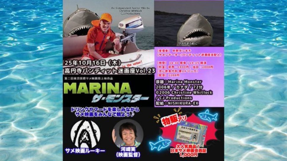 rivertopinfo's tweet image. 高円寺パンディット迷画座Vol.23 
『MARINA ザ・モンスター』上映

＜日時＞
2025/10/16(木)
開場 18:30　開演 19:15　終演 21:30

＜出演者＞
サメ映画ルーキー
河崎実（映画監督）
中野ダンキチ
（サメンテーター/高円寺パンディット迷画座支配人）

＜会場＞
高円寺パンディット (東京都)…