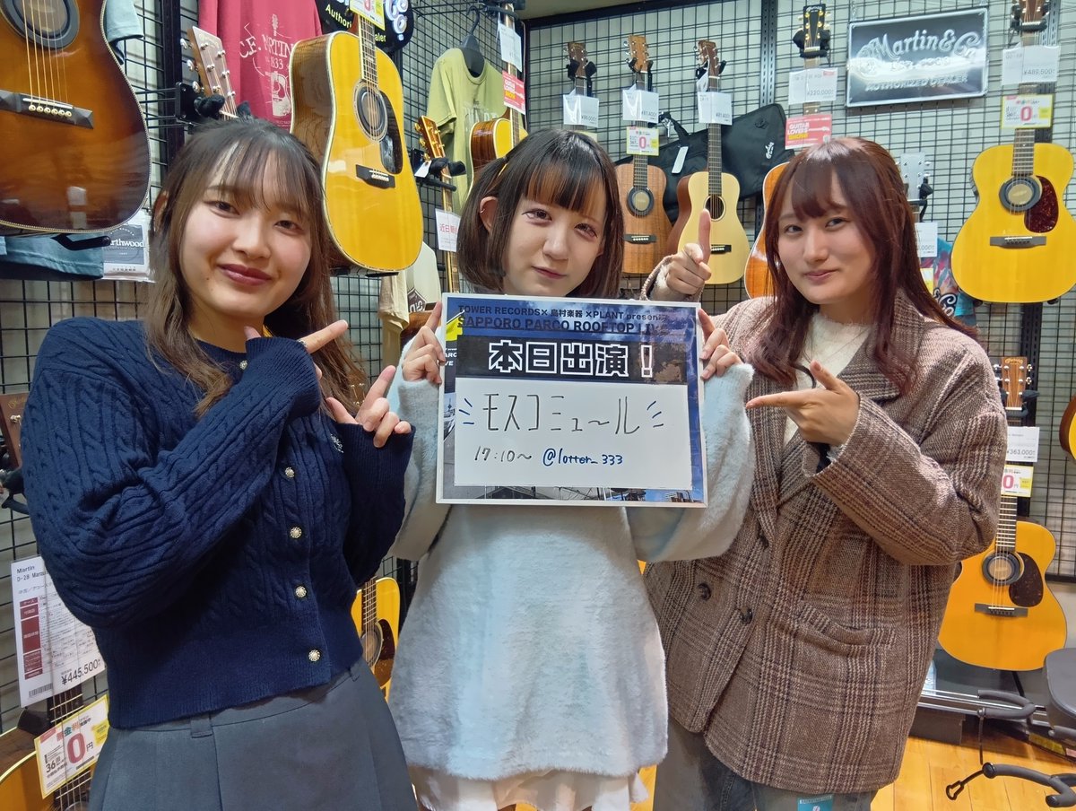 タワレコ×島村楽器×PLANT presents「SAPPORO PARCO ROOFTOP LIVE」にご出演の【モスコミュール】のみなさんにご来店を頂きました！
<a href="/lotter_333/">モスコミュール</a> 

出演時間は17時10分～

夕方は3人組ガールズバンドのライブでゆったりしましょ～！