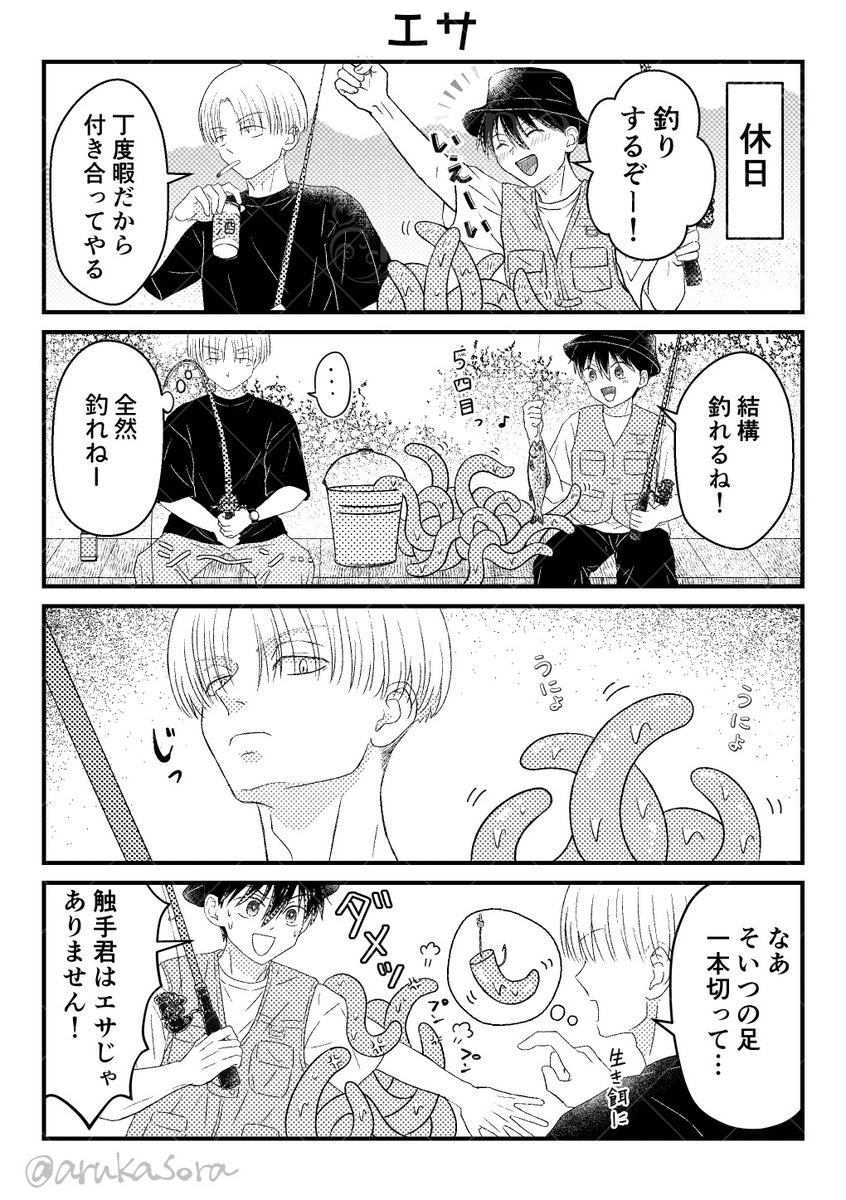 「エサ」🎣
#創作BL