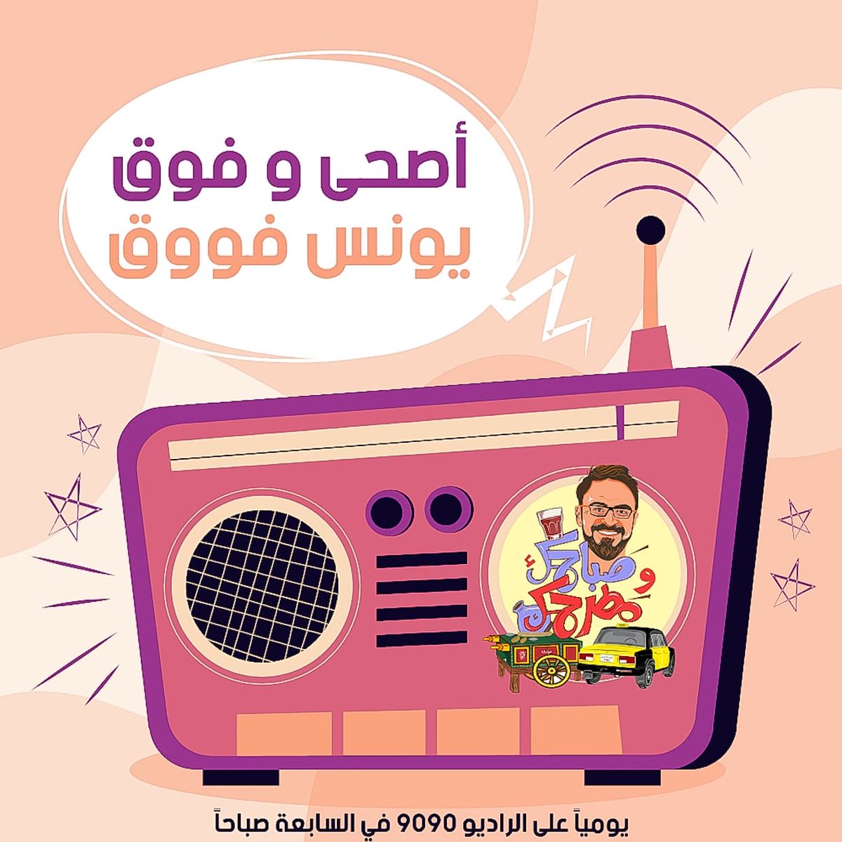 يسعد صباحكم يا غاليين 🌸
دقايق ونتقابل عالراديو 9090 وحلقه جديده من برنامج : صباحك ومطرحك من ٧-٩ صباحا 
من الحد للخميس .
 #صباحك_مصحصح_مع_يونس