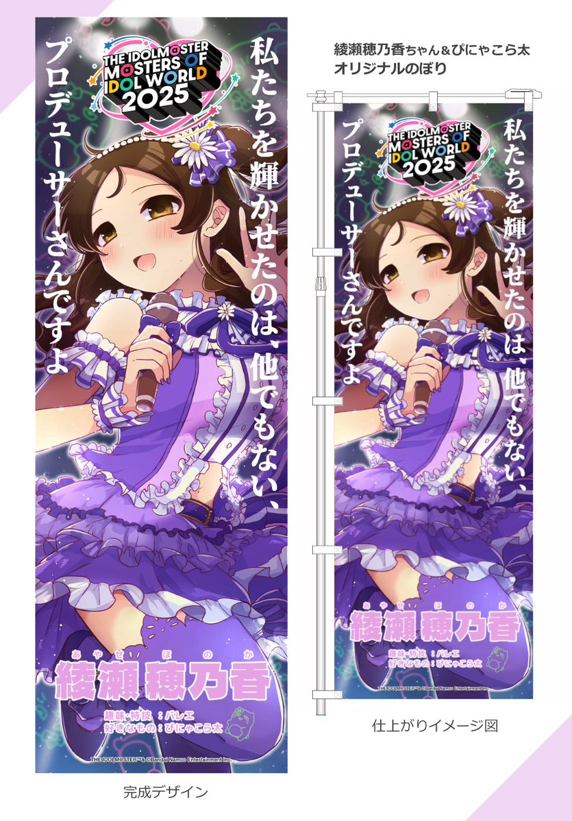 【MOIW2025】綾瀬穂乃香ちゃん&amp;ぴにゃこら太のぼり企画
デザイン完成しました！興味のある方協賛よろしくお願いします！
→twipla.jp/events/696670