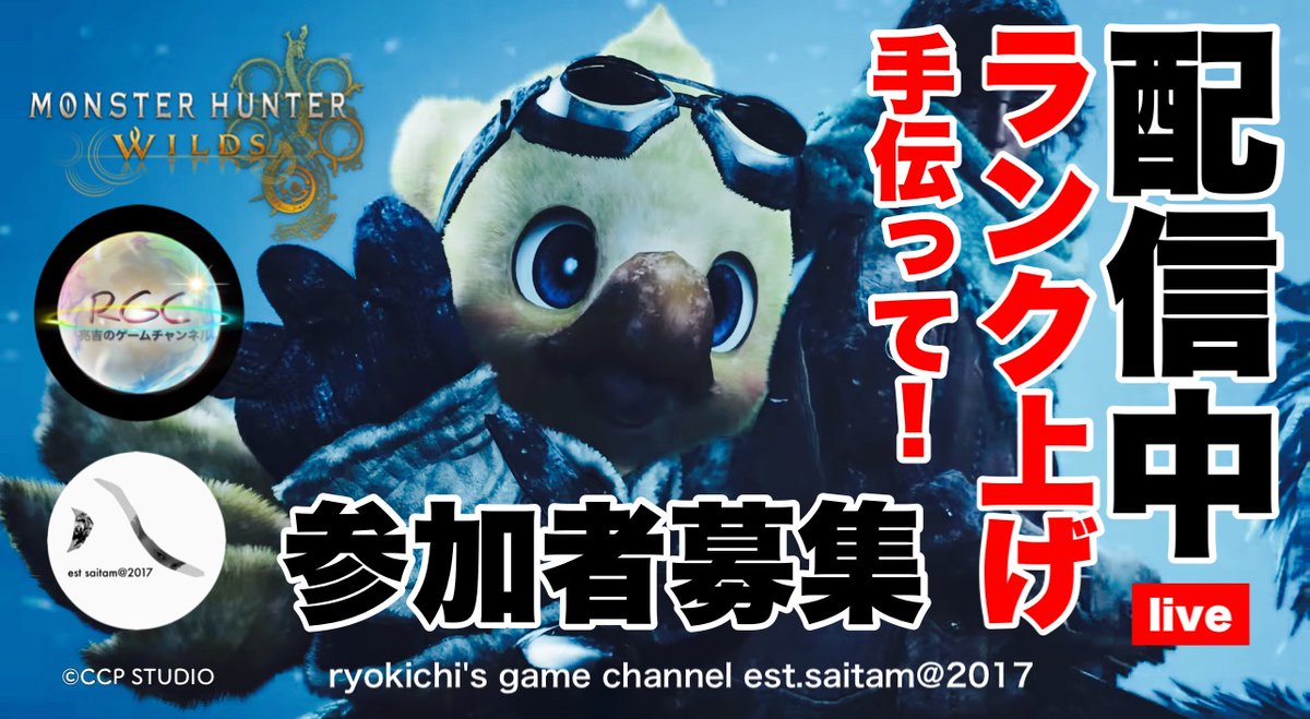 Chickapin's tweet photo. 亮吉のゲームチャンネル
ワイルズ【配信中】
HRランク上げ
↓【参加者募集】↓
https://t.co/P5VR6hC0zu https://t.co/fRM8ndSXx5