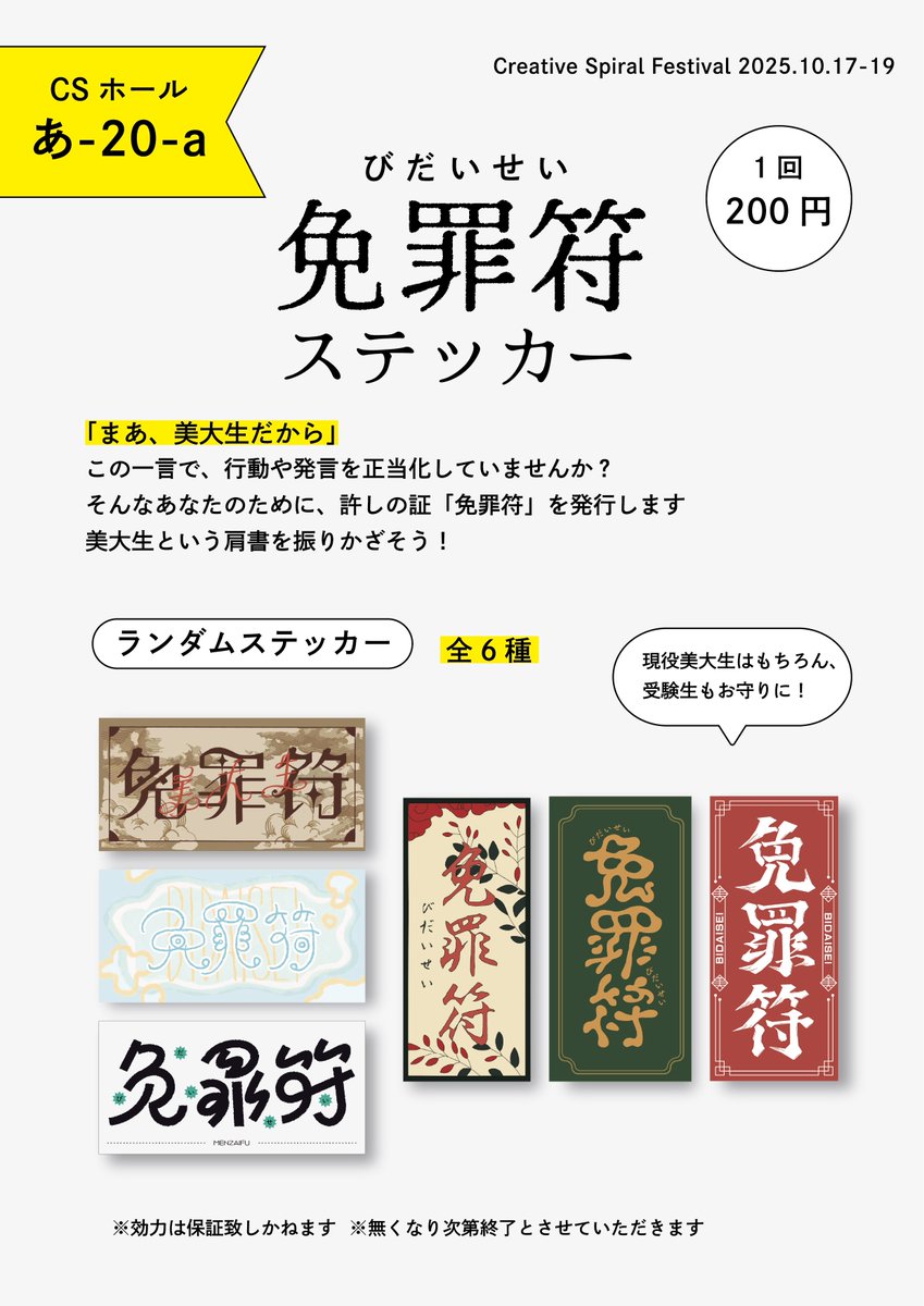 pg_m_ko's tweet image. 📢━━━ お品書き ━━━📢
「まあ、美大生だから」
と言い訳にしてませんか?
そんなあなたに"免罪符ステッカー"を発行します!!!
現役美大生も、受験生も、お守り代わりにどうぞ✨
▶東京造形大学CS祭 10/17-19
▶CSホール あ-20-a Gochashop
#CS祭 #csfes_2025 #CS祭2025参加者