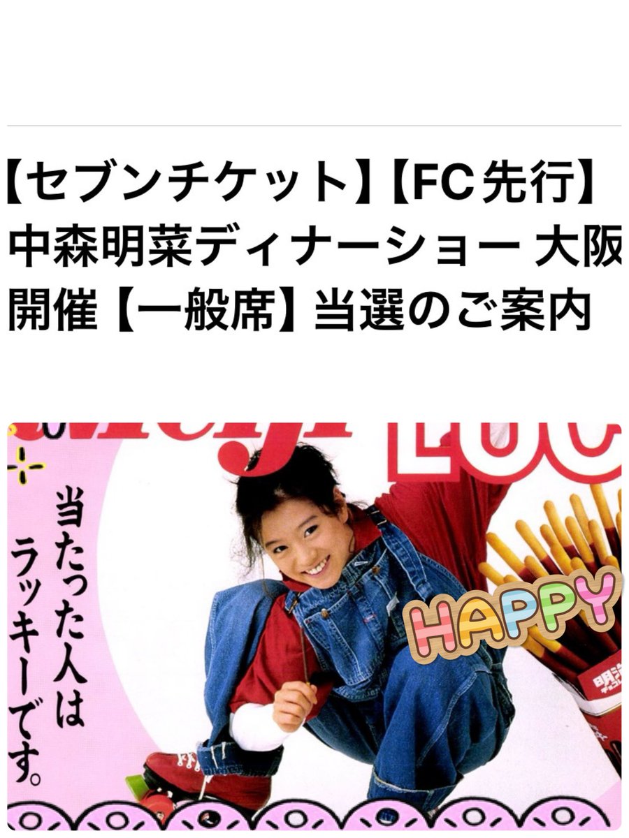 明菜ちゃんのディナーショー 12月29日の一般席 当選メール✉️きました