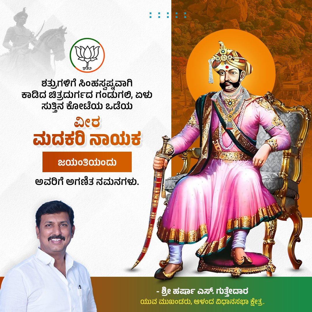 Harrsha S Guttedar BJP ( ಹರ್ಷಾ ಎಸ್ ಗುತ್ತೇದಾರ ) (@harshaguttedar7) on Twitter photo ಶತ್ರು ಸೈನ್ಯವನ್ನು ಧೈರ್ಯ, ಶೌರ್ಯದಿಂದ ಹಿಮ್ಮೆಟ್ಟಿಸಿದ ಧೀರ, ಏಳು ಸುತ್ತಿನ ಕೋಟೆಯ ಒಡೆಯ, ದುರ್ಗದ ಹುಲಿ, ವೀರ ಮದಕರಿ ನಾಯಕರ ಜನ್ಮ ಜಯಂತಿಯಂದು ಅವರಿಗೆ ನನ್ನ ಗೌರವ ನಮನಗಳು. ಶತ್ರು ಸೈನ್ಯವನ್ನು ಧೈರ್ಯ, ಶೌರ್ಯದಿಂದ ಹಿಮ್ಮೆಟ್ಟಿಸಿದ ಧೀರ, ಏಳು ಸುತ್ತಿನ ಕೋಟೆಯ ಒಡೆಯ, ದುರ್ಗದ ಹುಲಿ, ವೀರ ಮದಕರಿ ನಾಯಕರ ಜನ್ಮ ಜಯಂತಿಯಂದು ಅವರಿಗೆ ನನ್ನ ಗೌರವ ನಮನಗಳು.