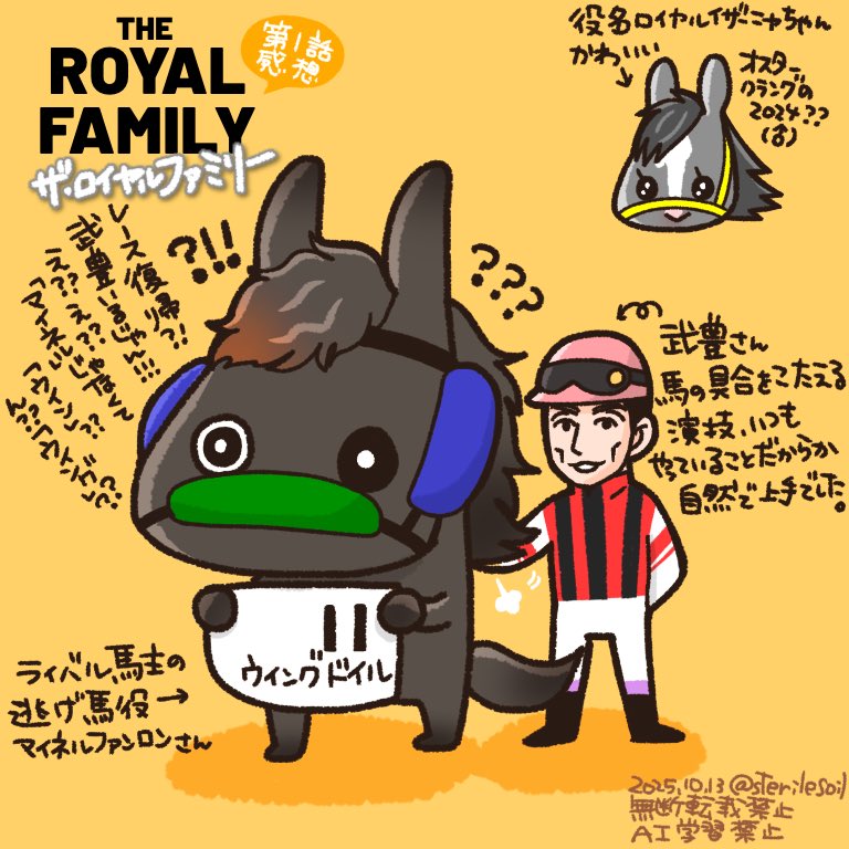 ロイヤルファミリー第一話目ネタバレ無し感想イラスト。
新潟競馬場舞台でまさかここまでマイネルファンロンさんがガッツリ俳優業をやるとは思わなかった😂
競馬というと一般的にはギャンブル、横領、破産のイメージが強いけれど🫣
牧場や競馬関係者の馬をめぐる真摯な想いが描かれていて良い👍👍👍