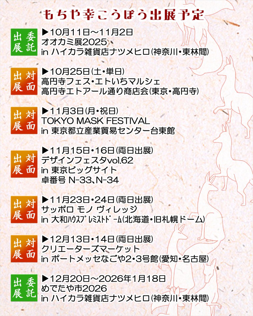 今後の確定出展予定更新しました！ 
対面販売イベントが多いので、是非遊びに来ていただけたら嬉しいです!