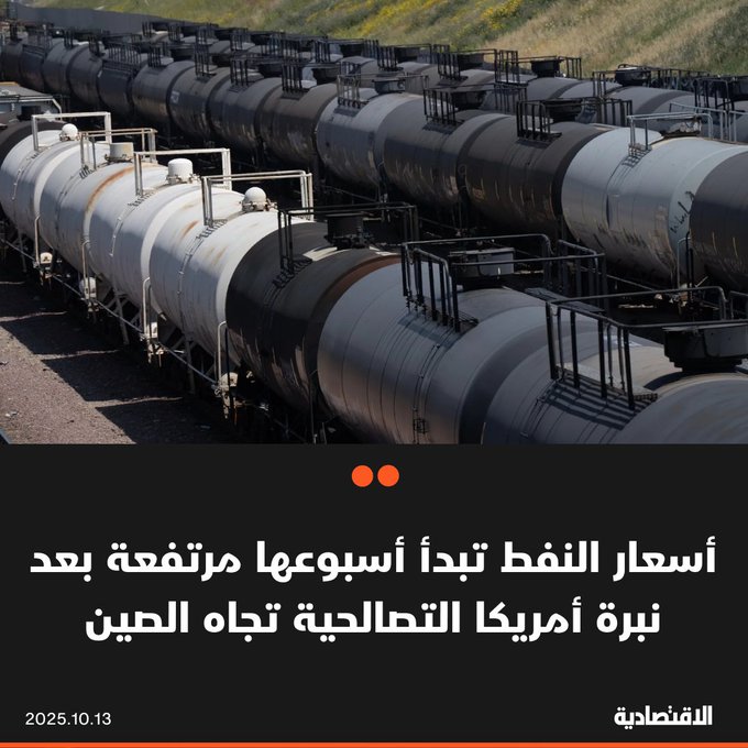ارتفعت أسعار النفط اليوم الاثنين بعد أن أبدت أمريكا استعدادها للتوصل لاتفاق مع الصين لاحتواء التوترات التجارية المتجددة بينهما. برنت صعد فوق 63 دولارا للبرميل بعد أن هبط 3.8% يوم الجمعة في أكبر تراجع له منذ أغسطس، فيما استقر خام تكساس عند 60 دولارا 