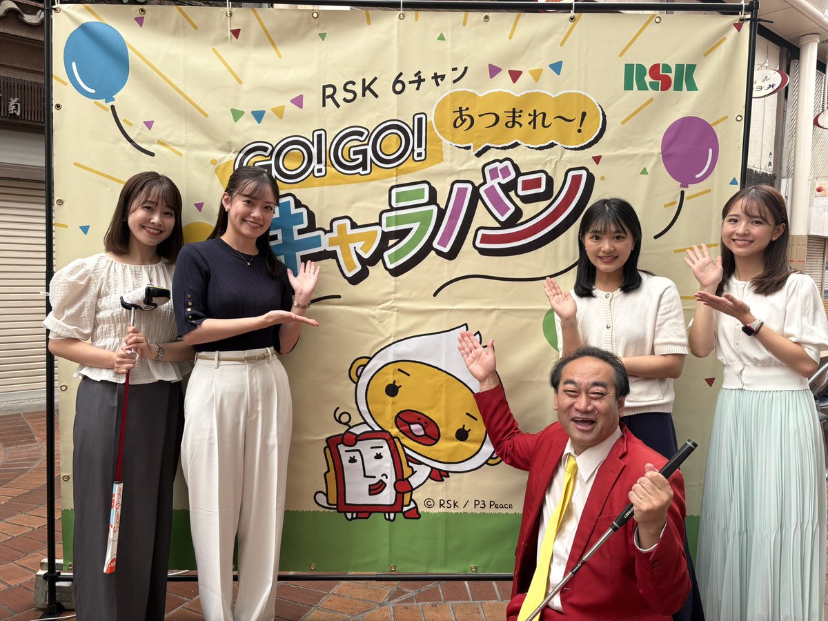 GO! GO! キャラバン開催中です！

アナウンサーとのパターゴルフ対決や
現金つかみどりに挑戦できます⛳️

📍表町商店街紙屋町エリア　

お待ちしています！