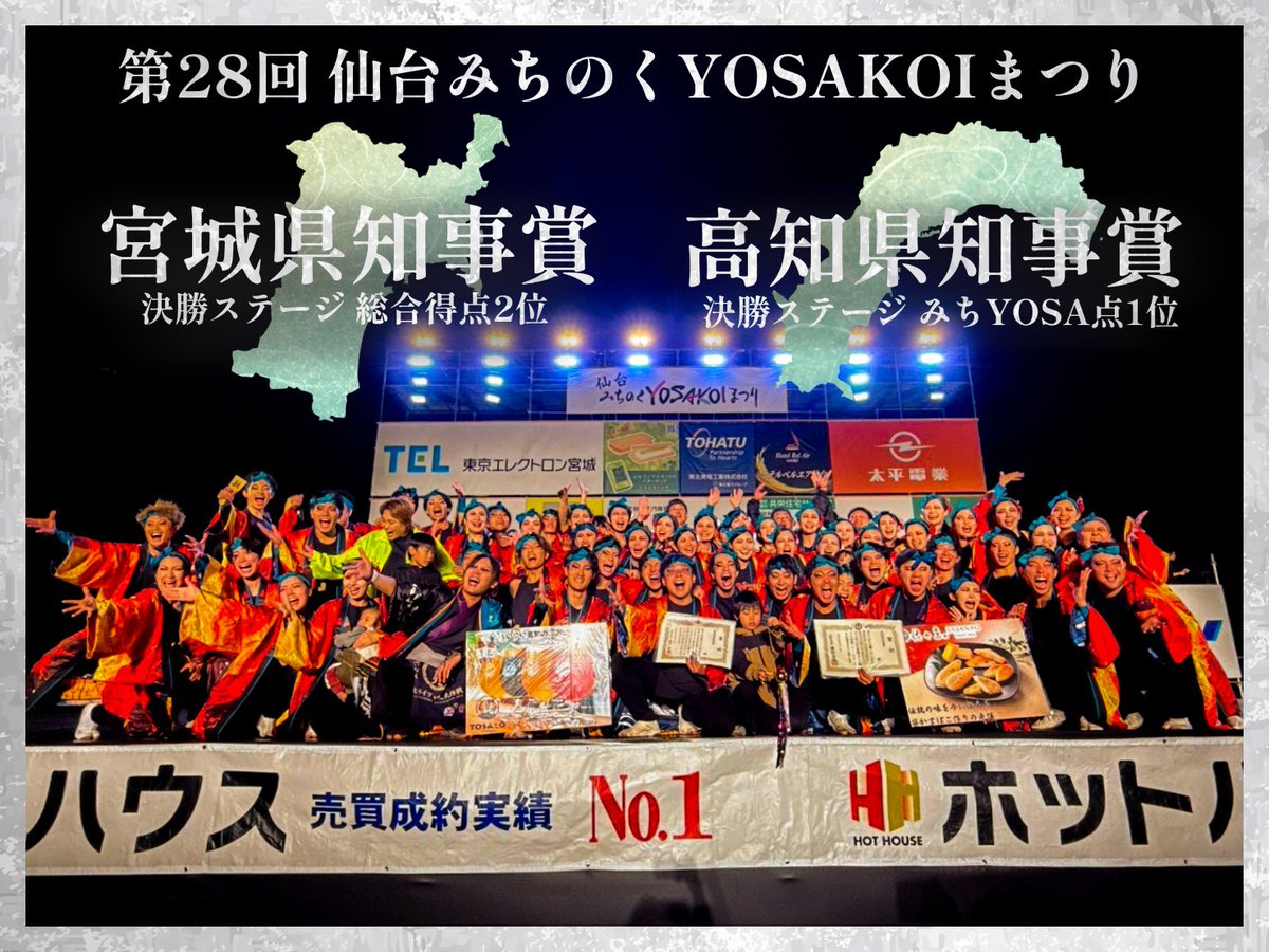 appare_akita's tweet image. 【御礼】
#仙台みちのくYOSAKOIまつり にて
『宮城県知事賞』(決勝ステージ総合得点2位🥈)
『高知県知事賞』(決勝ステージみちYOSA点1位🥇)
をW受賞いたしました。

結成3年目で初の決勝進出。加えてこのような賞もいただき、夢のような時間でした。

本当にありがとうございました！

#熱晴れ #秋田