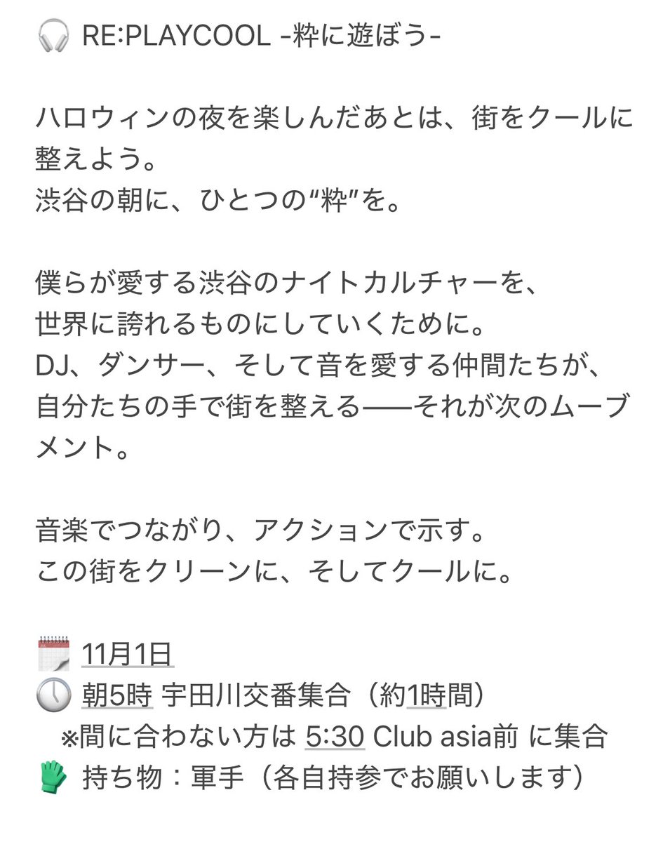／
渋谷ハロウィーン清掃
ボランティア募集のお知らせ
＼
クラブとクラブカルチャーを守る会では
今年も渋谷ハロウィーン後のクラブ街の
清掃活動を予定しています。
掃除道具一式等は準備しますので
奮ってご参加お願いします！

11月1日土曜
①朝５時
宇多川交番前集合

②朝５時半
club asia前集合