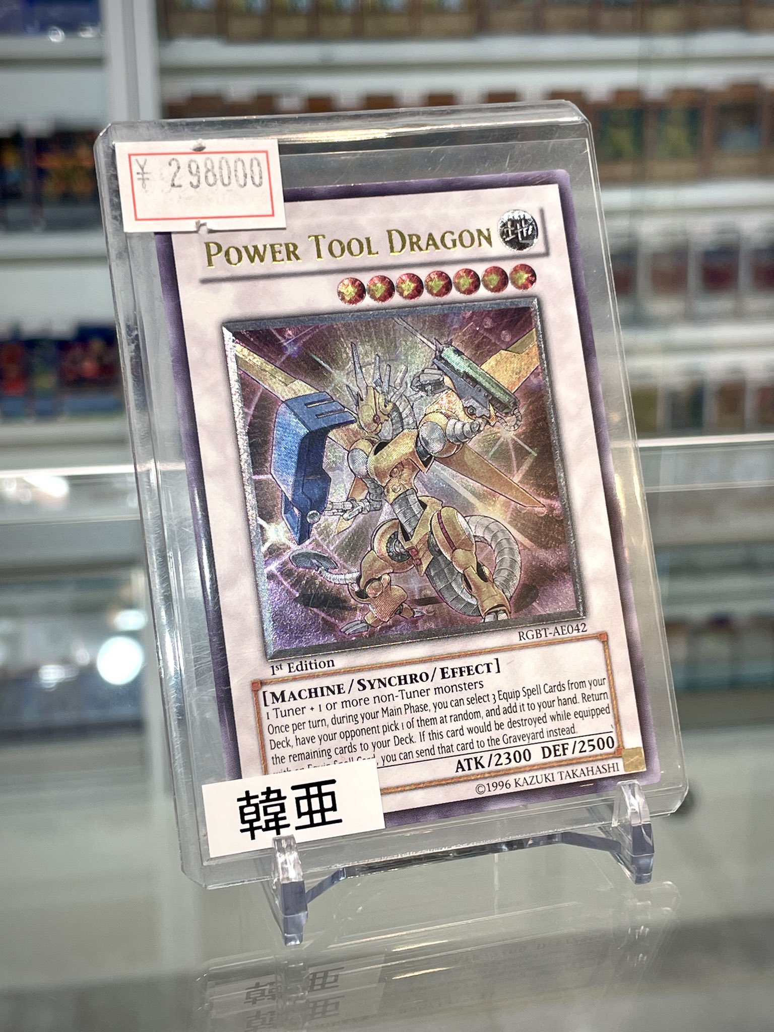 遊戯王 パワーツールドラゴン アジア 韓亜 1st レリーフ RGBT-AE 遊戯王 パワーツールドラゴン アジア 韓亜 1st レリーフ RGBT-AE