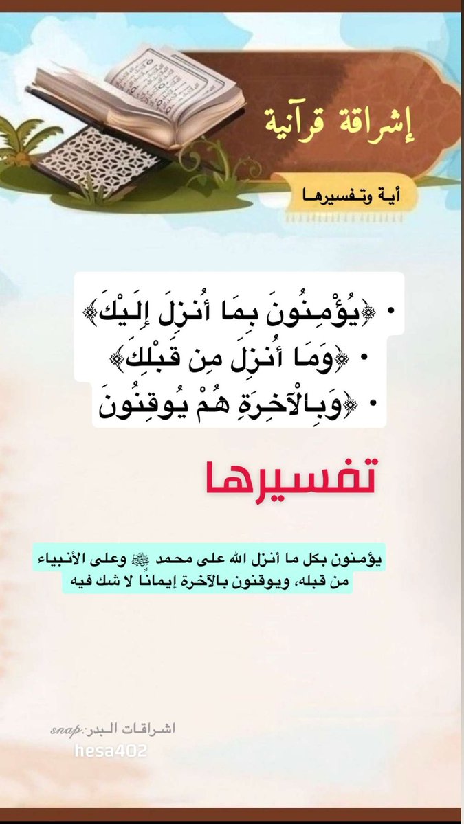 ALbaadeer7's tweet photo. اشراقة قرآنية 
#صباح_الخير https://t.co/nYi4PMQVDd