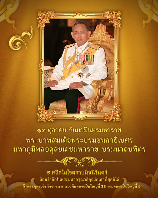 artillery623's tweet photo. ธ สถิตในดวงใจไทยนิรันดร์  
๑๓ ตุลาคม “วันนวมินทรมหาราช” 
.
วันที่ระลึกถึงพระมหาราชรัชกาลที่ ๙ ผู้ยิ่งใหญ่
วันคล้ายวันสวรรคต พระบาทสมเด็จพระบรมชนกาธิเบศร มหาภูมิพลอดุลยเดชมหาราช บรมนาถบพิตร 
.
#วันนวมินทรมหาราช #ธสถิตในดวงใจ #กองพันทหารปืนใหญ่ที่23 #กรมทหารปืนใหญ่ที่6 https://t.co/Qy1Zu6prpx