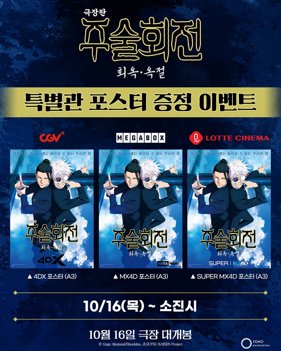 DaewonMovie's tweet photo. <극장판 주술회전: 회옥·옥절>만의 최강 액션을
4D로 더욱 생생하게 경험하라!

🔗지금 바로 예매하기: https://t.co/MmSD0vhtwf

#극장판주술회전 #주술회전
#회옥옥절 #10월16일대개봉 https://t.co/eM7q36cdib