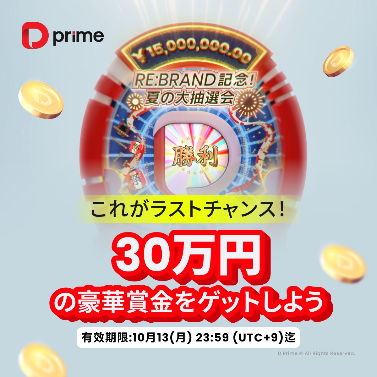 【D Prime Re:Brand記念！夏の大抽選会】
大好評のうちに終了いたしました🎉
ご参加ありがとうございました！

💡抽選大会は終了しましたが、お手持ちの抽選チャンスは【2025年10月13日（月）23:59:59（日本時間）】までご利用可能です！

最大30万円が当たるチャンスをお見逃しなく！
👉抽選ページへ