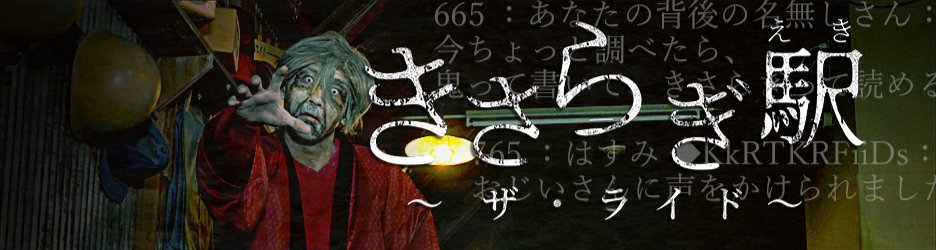 🏮ナンジャ怨霊フェス2025 🏮 ⬛アトラクション紹介② 『きさらぎ駅 ザ