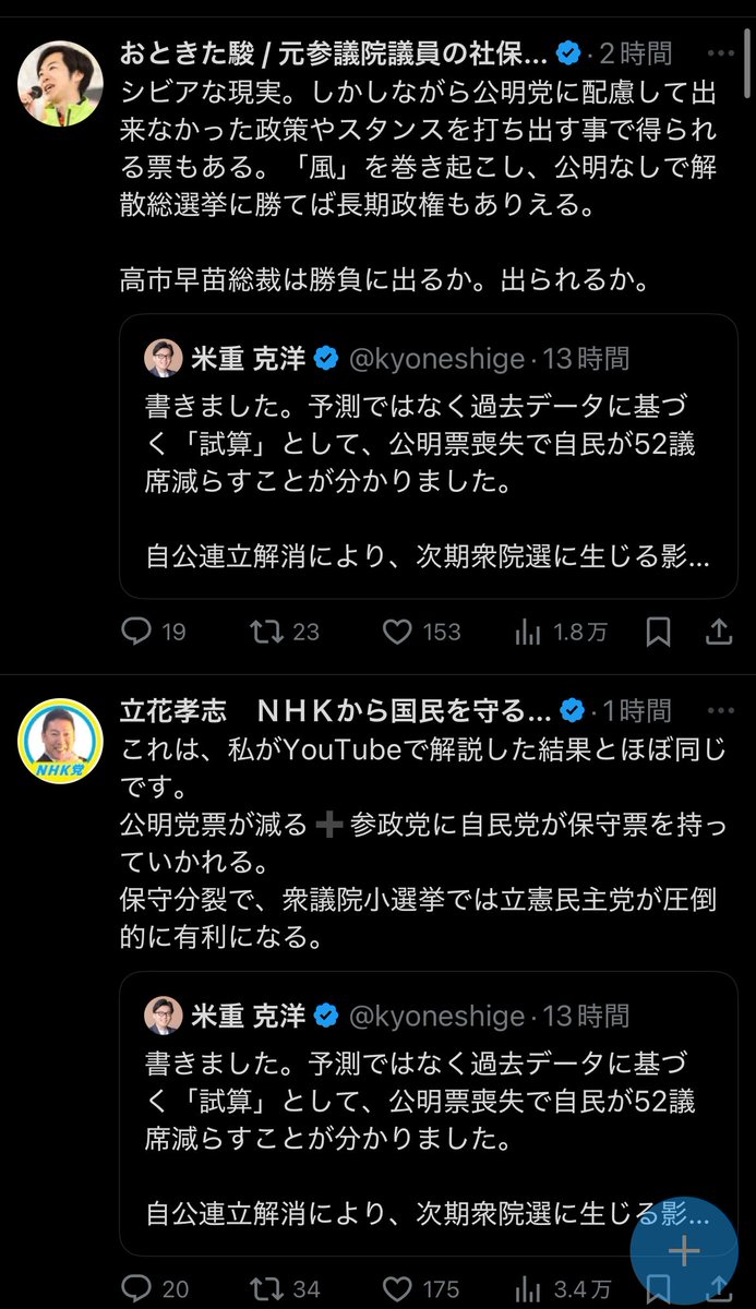 けさの米重分析（自民激減）を巡り、たまたまタイムラインに真っ二つの見方。僕はまだどっちもあり得る段階だと思う。