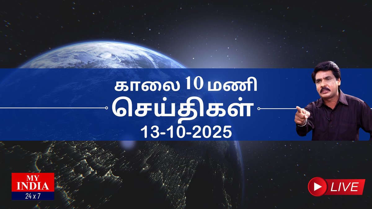 🔴LIVE: MY INDIA 24X7 தலைப்புச் செய்திகள் - 10 AM | MUKTHAR | MY INDIA 24x7   #mkstalin #vijay #senthilbalaji #nrendramodi #nirmalasitaraman

youtu.be/BqNo0JvM33A